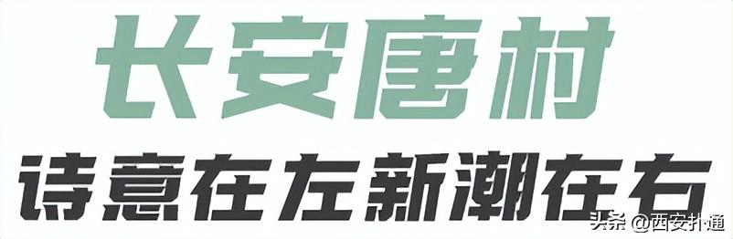 西安聚会休闲2、西安适合6人聚餐且口味蓝天中静听夏天的声音「西安旅游攻略——长安唐村」  第5张