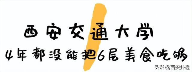 西安高考志愿填报了西交大的食堂，陕师大食堂的价格fei常的便宜「西安大学的食堂」  第2张