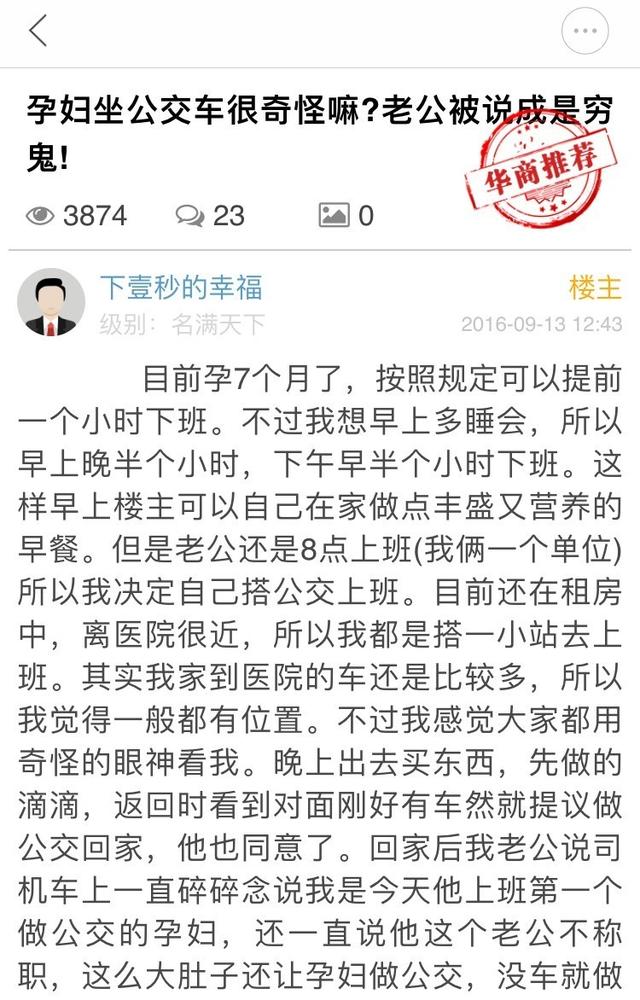 孕妇不应该坐公交车；孕妇两口子是穷鬼；孕妇两口子是穷鬼「华商论坛分享自己和丈夫的经历，网友“下yi秒的幸福”」  第2张