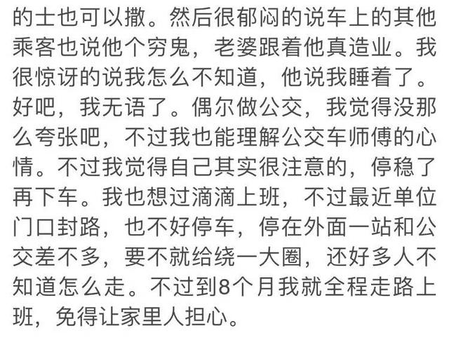 孕妇不应该坐公交车；孕妇两口子是穷鬼；孕妇两口子是穷鬼「华商论坛分享自己和丈夫的经历，网友“下yi秒的幸福”」  第3张