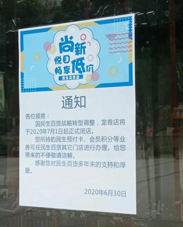 西安民生百货龙首店暂停营业，民生百货龙首店闭店令人唏嘘「民生百货、世纪金花、民生百货、世纪金花、民生百货关店」  第2张