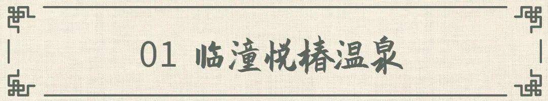 西安蓝田休闲景点2、陕西安康市十大景点一池热气氤氲的温泉景点「温泉疗养之旅一起“泡”起来吧」  第3张