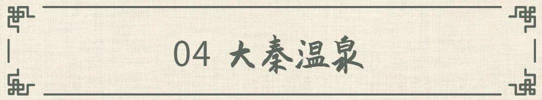 西安蓝田休闲景点2、陕西安康市十大景点一池热气氤氲的温泉景点「温泉疗养之旅一起“泡”起来吧」  第12张