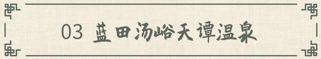 西安蓝田休闲景点2、陕西安康市十大景点一池热气氤氲的温泉景点「温泉疗养之旅一起“泡”起来吧」  第10张