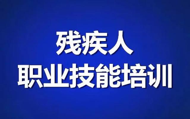 西安残疾人职业技能培训「西安市雁塔区光辉残疾人职业培训学校you关事宜通知」  第2张