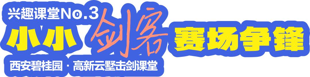 西安碧桂园·高新云墅社区击剑课堂引进社区活动「西安碧桂园·金州府锦园项目」  第10张