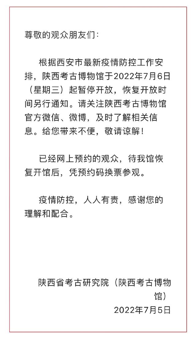 陕西省图书馆暂停开放公告「秦始皇帝陵博物馆2022年7月5日至7月5日暂停开放公告」  第3张