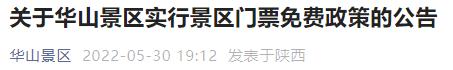 西安华山景区6月1日起实行免门票政策调整站点公告「6月1日起，陕西华山景区实行免门票政策」  第1张