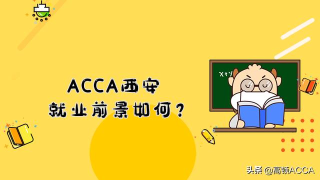 西安什么行业的会计待遇好一点「西安会计就业现状」  第1张