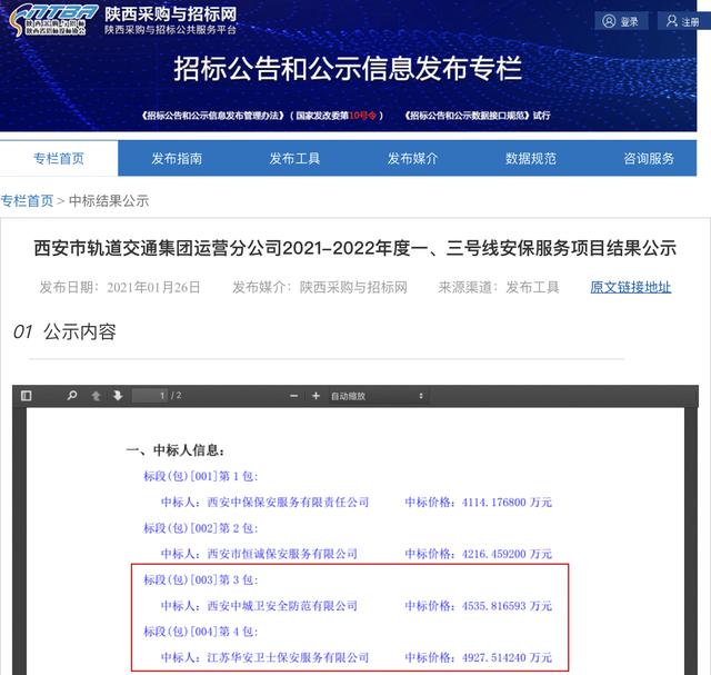 西安地铁地铁3号线安保公司负责任？「江苏华安地铁3号线安保项目中标“第3包”涉事保安员被停职」  第3张