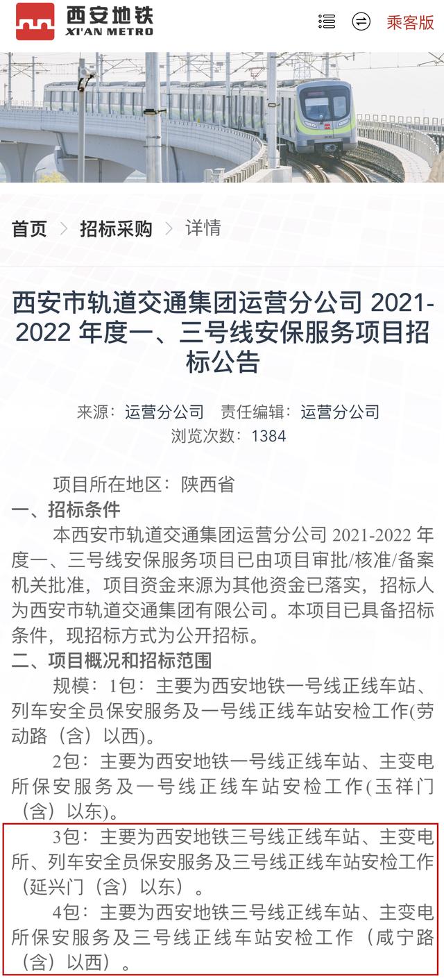 西安地铁地铁3号线安保公司负责任？「江苏华安地铁3号线安保项目中标“第3包”涉事保安员被停职」  第2张