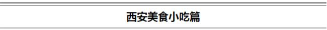 西安还有什么网红小吃好吃「西安网红美食 小吃推荐」  第5张