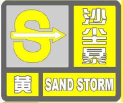 陕西今日最新天气预报（3月14日）「2019年2月14日陕西省气象台发布沙尘暴黄色预警」  第1张