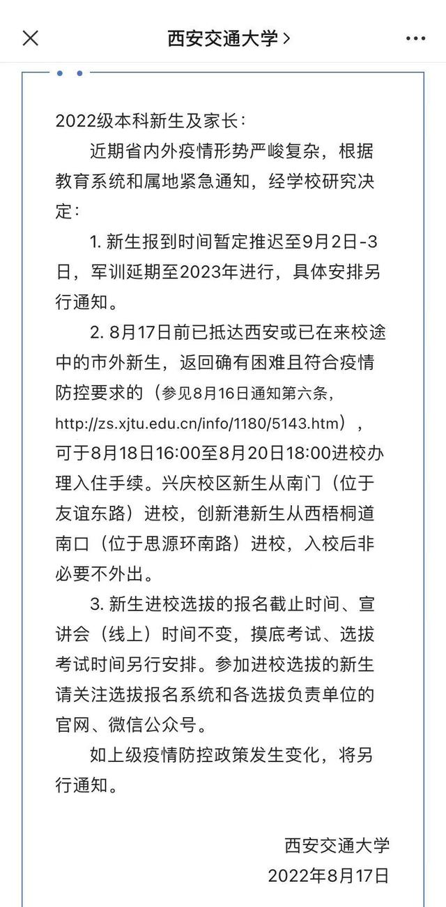 陕西省多所高校调整开学时间2022级新生入学时间推迟「陕西各高校关于开学时间的通知」  第1张