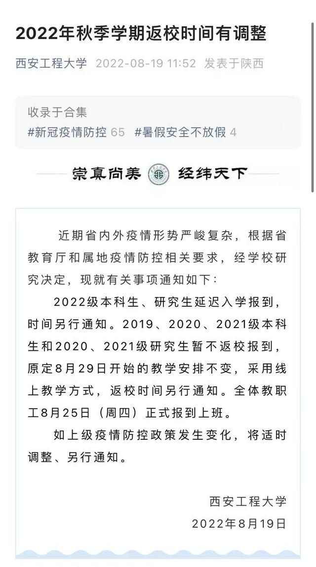 陕西省多所高校调整开学时间2022级新生入学时间推迟「陕西各高校关于开学时间的通知」  第9张