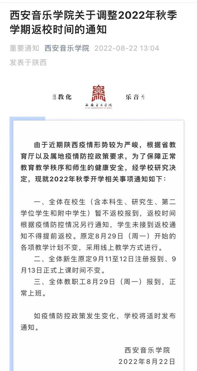 陕西省多所高校调整开学时间2022级新生入学时间推迟「陕西各高校关于开学时间的通知」  第14张