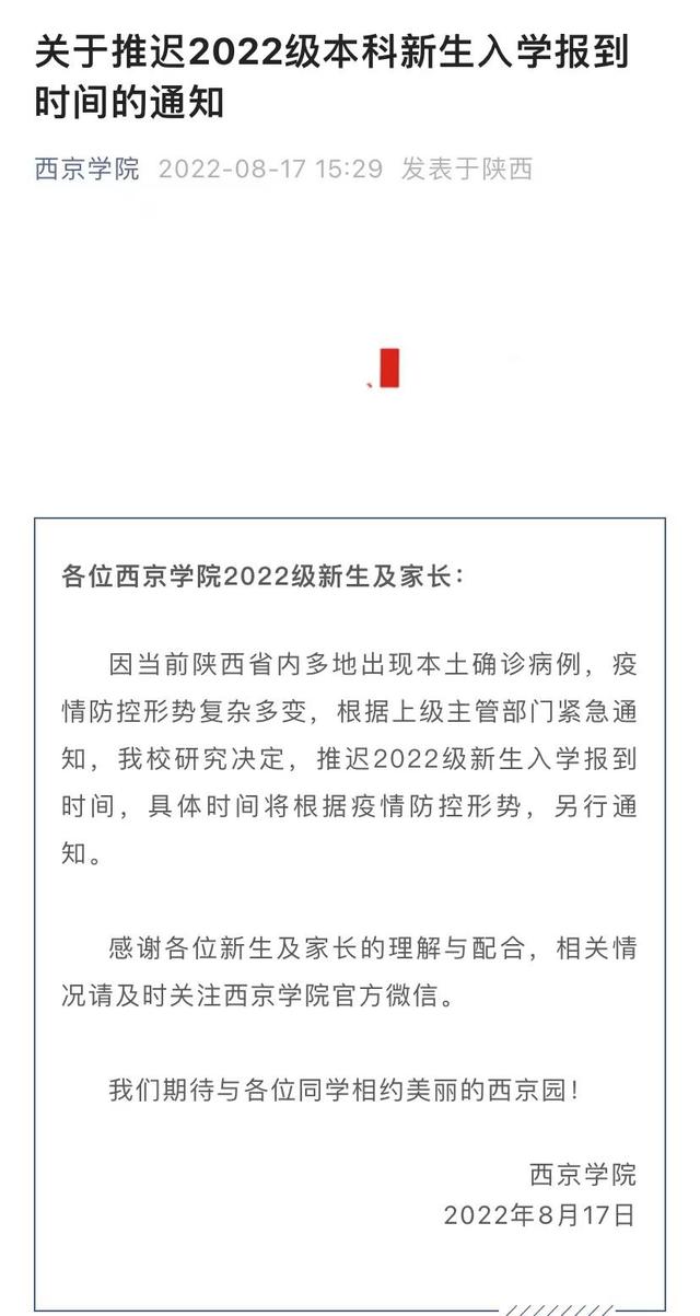 陕西省多所高校调整开学时间2022级新生入学时间推迟「陕西各高校关于开学时间的通知」  第20张