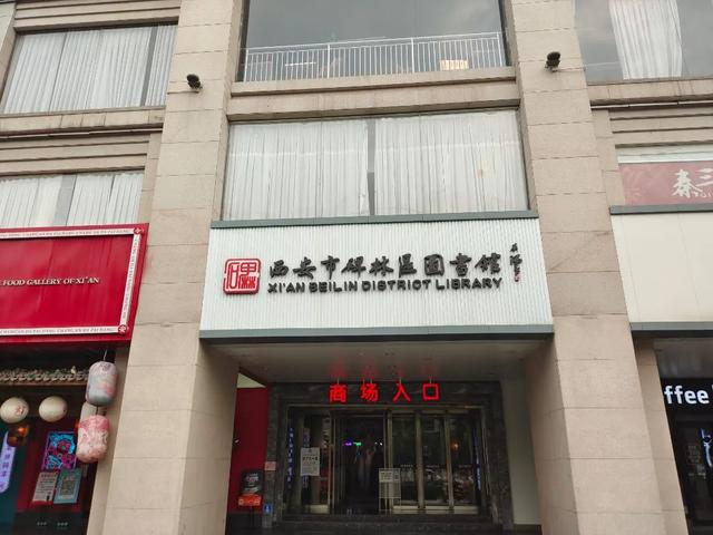 西安市碑林区图书馆借书需要什么手续繁荣公共文化「西安市图书馆借书攻略」  第3张