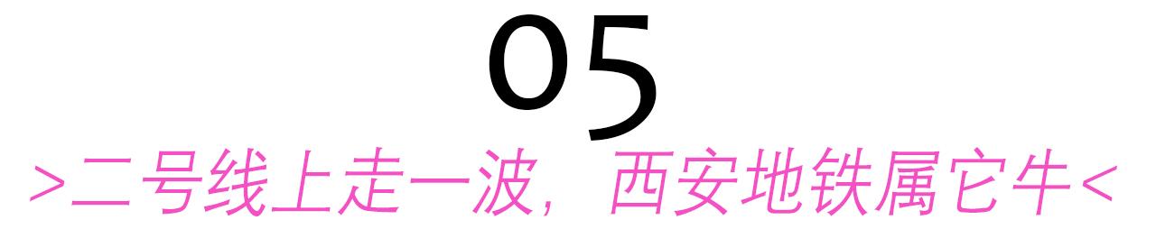 西安地铁二号线是什么意思？「西安一词的正确注音是什么钟楼位于西安市中心」  第14张