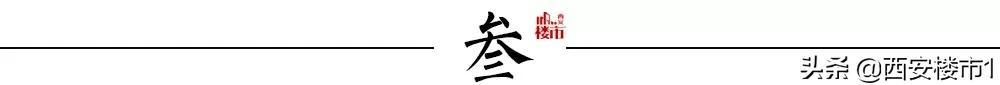 西安军人在西安买房、首付、首付、首付、户籍等问题「在西安买房的注意了，这些问题必须知道」  第3张