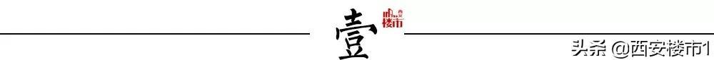 西安军人在西安买房、首付、首付、首付、户籍等问题「在西安买房的注意了，这些问题必须知道」  第1张