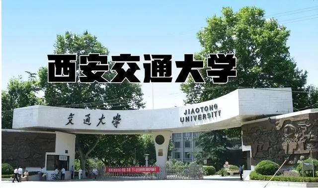 西安交通大学是一所什么大学  第2张