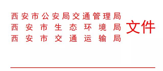 西安限行日,什么时候可以走「西安车辆限行时间」  第1张