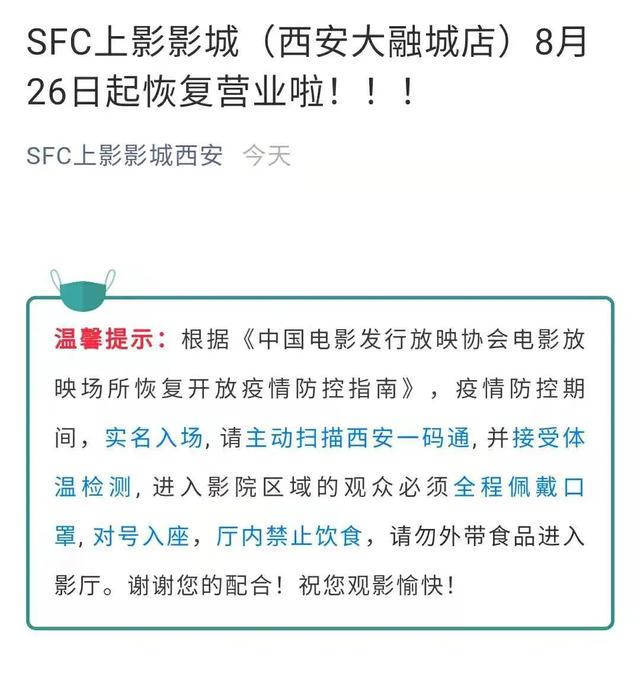 西安影院什么时候开门「西安电影院开门时间表」  第2张