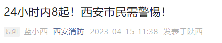 紧急提示：这些事千万别做！严重可致死！西安24小时内接到8起-第2张图片