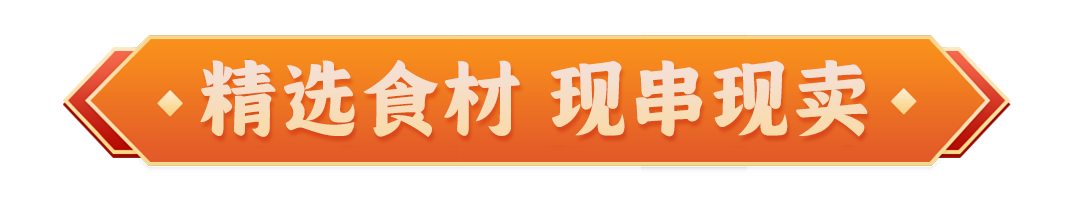 “老字号”麻辣烫31周年庆 低至5毛一串！价格优惠到让你无法拒绝！-第8张图片