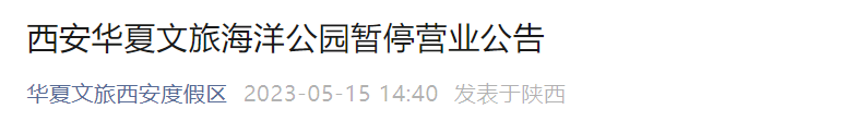 西安这些景区暂时关闭→千万不要跑空了-第2张图片