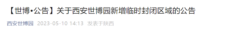 西安这些景区暂时关闭→千万不要跑空了-第6张图片