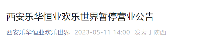 西安这些景区暂时关闭→千万不要跑空了-第7张图片