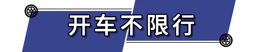 关键是开车不限行！西安没买车的恭喜了！知道这个消息能省一笔钱！-第7张图片