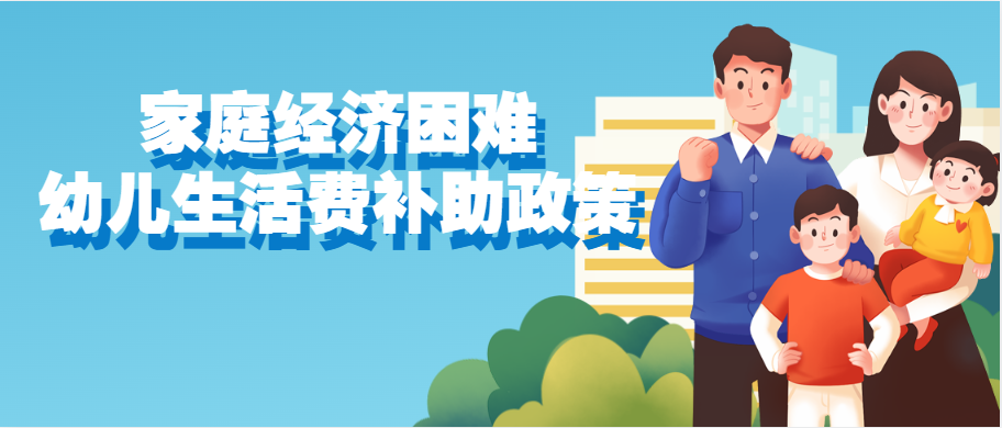 家庭经济困难幼儿生活费补助政策！2023年西安市惠民手册-第2张图片