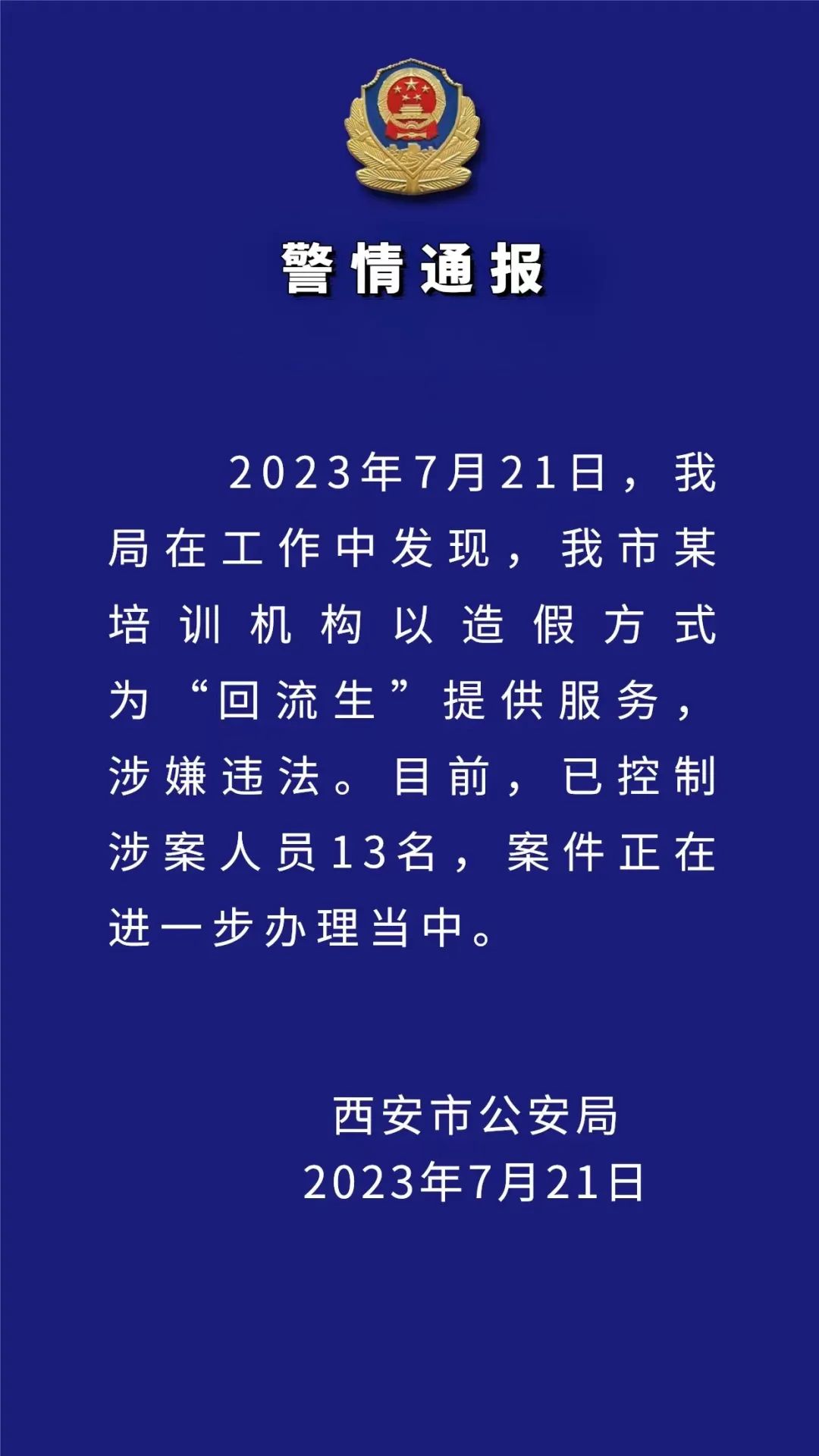 西安深夜通报！13人被控制-第1张图片