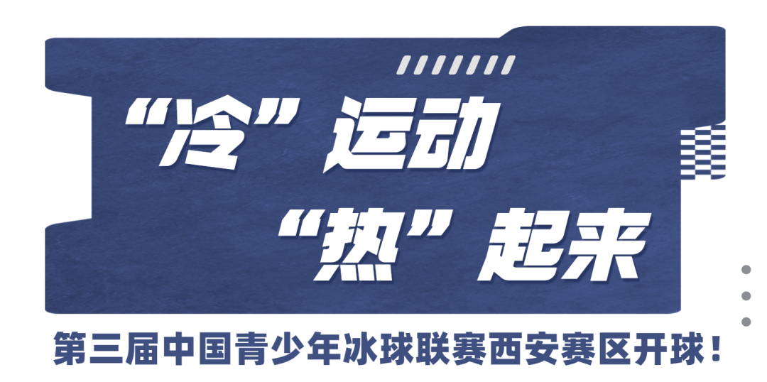 第三届中国青少年冰球联赛西安赛区开球！“冷”运动“热”起来-第1张图片