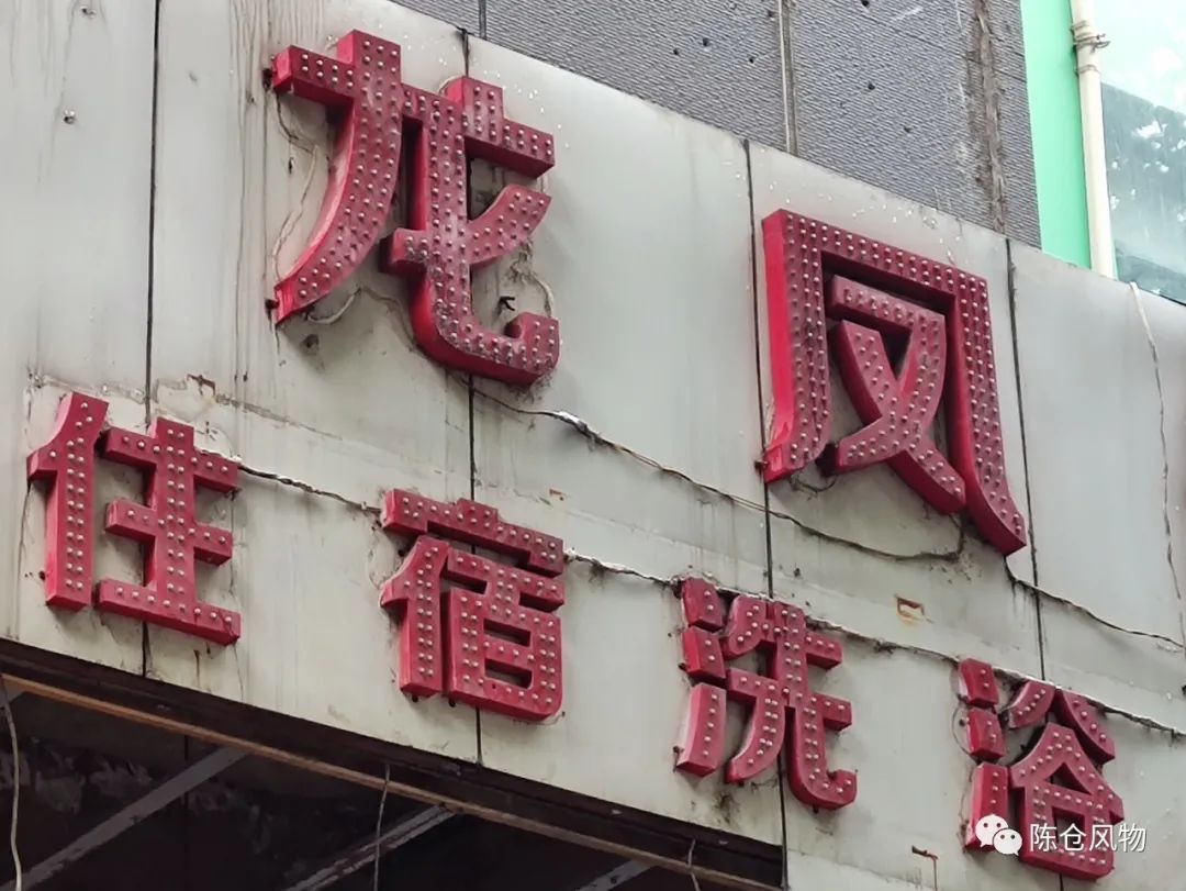 龙凤泉（红星浴场）：宝鸡百年洗浴老店-第3张图片