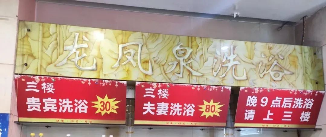 龙凤泉（红星浴场）：宝鸡百年洗浴老店-第11张图片