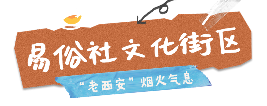 你去过几个？西安这4个特色街区-第34张图片