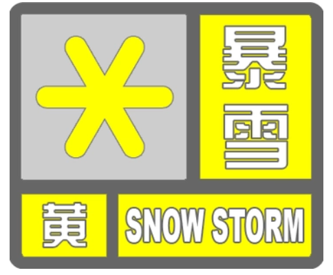 陕西发布暴雪黄色预警，降温10℃→西安城区降下今年首场雪！-第1张图片