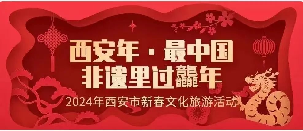 159类新春文旅活动点亮“西安年”！6大主题9大系列-第4张图片