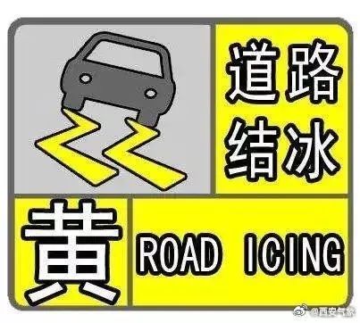 西安未来一周开启天寒地冻模式！陕西发布道路结冰黄色预警信号！-第1张图片