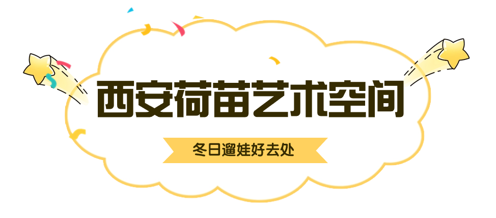 西安这4个遛娃好去处等你来～寒假不宅家！-第29张图片