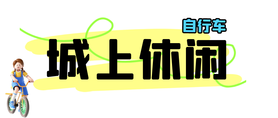 给你三个在西安城墙放松的理由！学会慢下来，西安旅游休闲分享-第4张图片