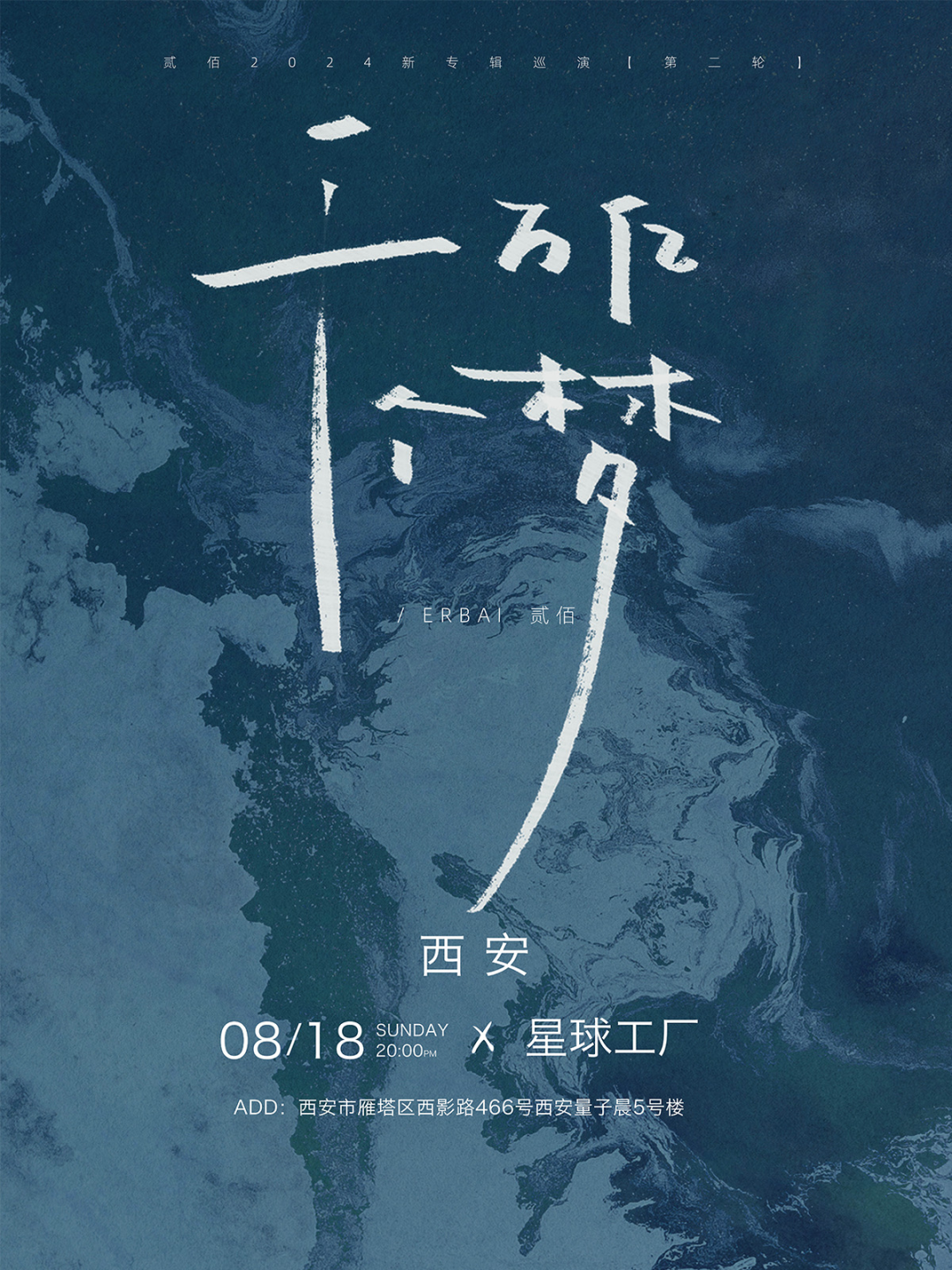 西安娱乐分享：8.14-8.18西安演出一览-第23张图片