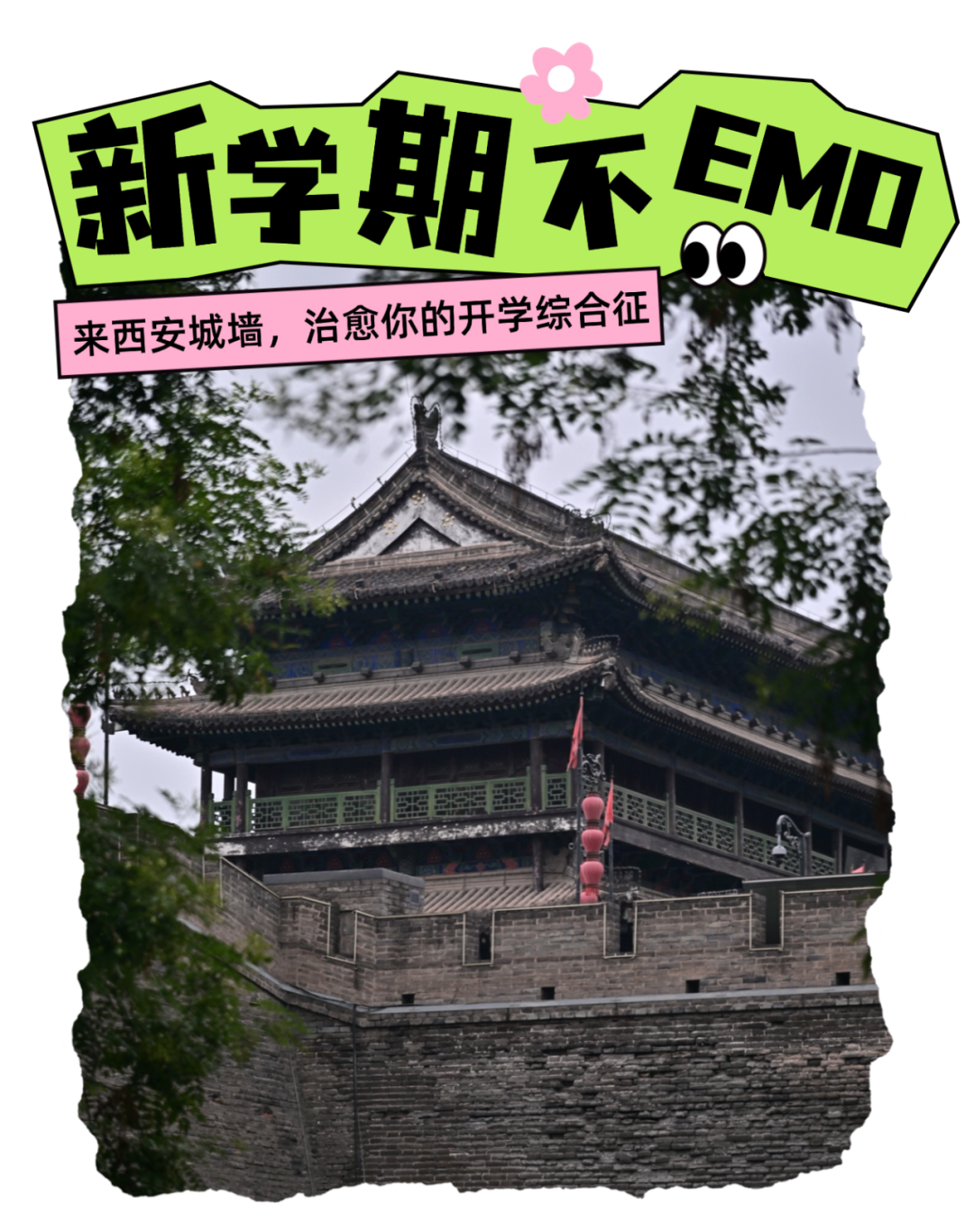 西安城墙治愈你的“开学综合征”，开学不在emo，西安风景旅游-第1张图片