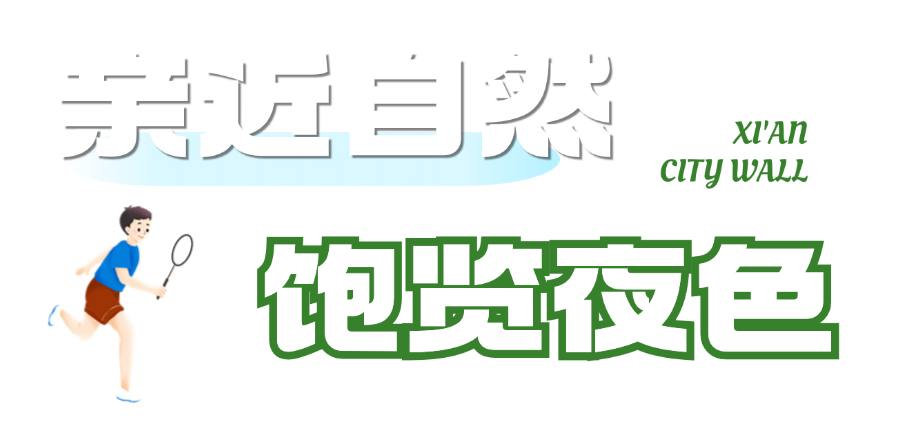 西安城墙治愈你的“开学综合征”，开学不在emo，西安风景旅游-第9张图片