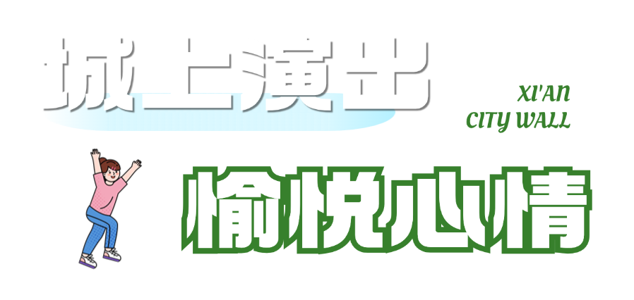 西安城墙治愈你的“开学综合征”，开学不在emo，西安风景旅游-第15张图片