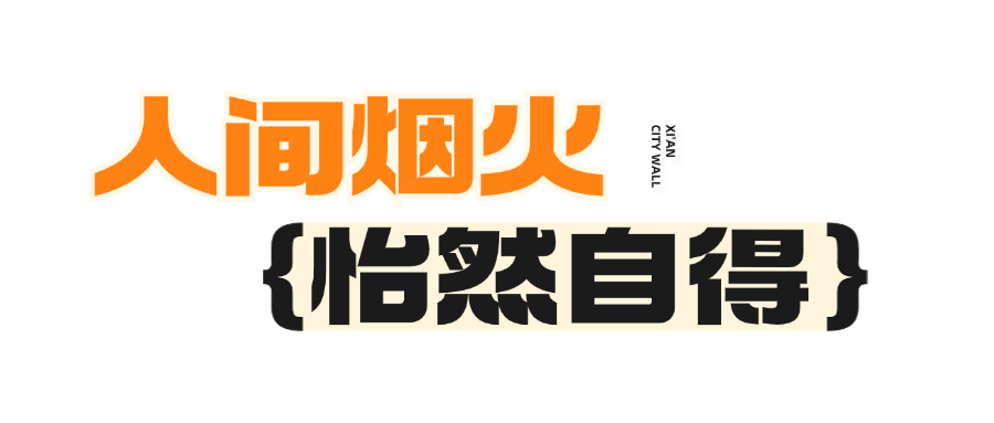 遇见诗意与烟火，只有在西安城墙才可以！国庆西安旅游分享-第7张图片